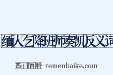 缅人乞降班师奏凯反义词是什么意思的图片